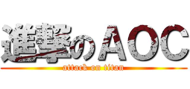 進撃のＡＯＣ (attack on titan)