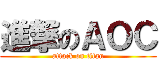 進撃のＡＯＣ (attack on titan)