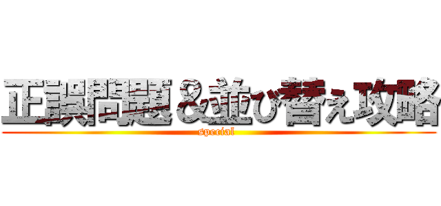 正誤問題＆並び替え攻略 (special )