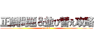 正誤問題＆並び替え攻略 (special )