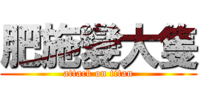 肥施變大隻 (attack on titan)