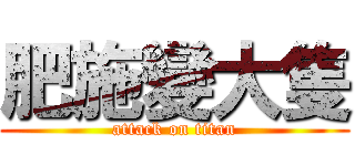 肥施變大隻 (attack on titan)