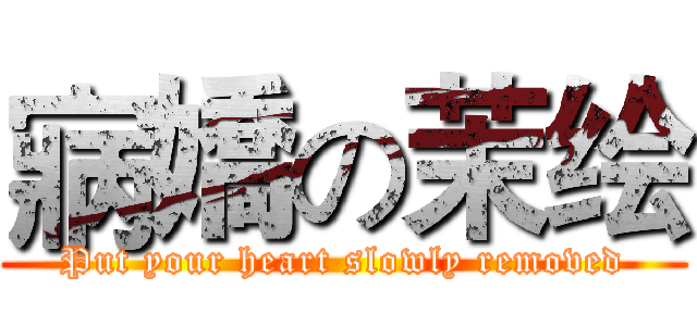 寎嬌の茉绘 (Put your heart slowly removed)