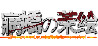 寎嬌の茉绘 (Put your heart slowly removed)