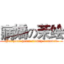 寎嬌の茉绘 (Put your heart slowly removed)