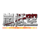 嵐低空 (attack on titan)