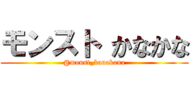 モンスト かなかな (@monst_kanakana)