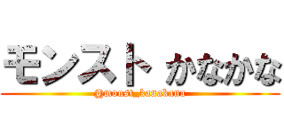 モンスト かなかな (@monst_kanakana)