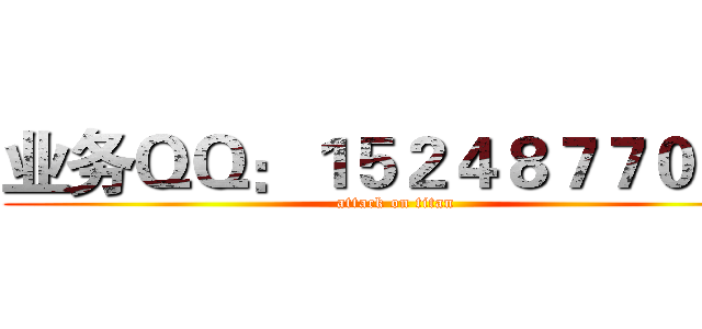 业务ＱＱ：１５２４８７７０６５ (attack on titan)