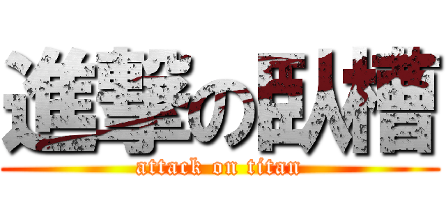 進撃の臥槽 (attack on titan)
