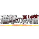 進撃の臥槽 (attack on titan)