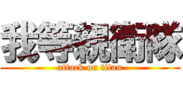 我等親衛隊 (attack on titan)