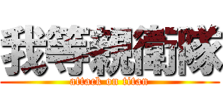 我等親衛隊 (attack on titan)