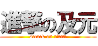 進撃の及元 (attack on titan)