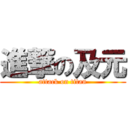 進撃の及元 (attack on titan)