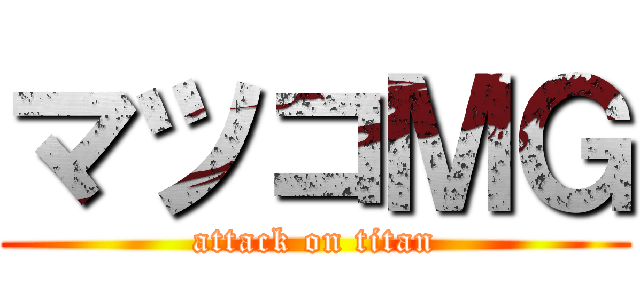 マツコＭＧ (attack on titan)