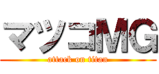 マツコＭＧ (attack on titan)