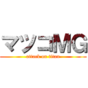 マツコＭＧ (attack on titan)