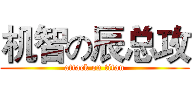 机智の辰总攻 (attack on titan)