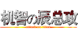 机智の辰总攻 (attack on titan)