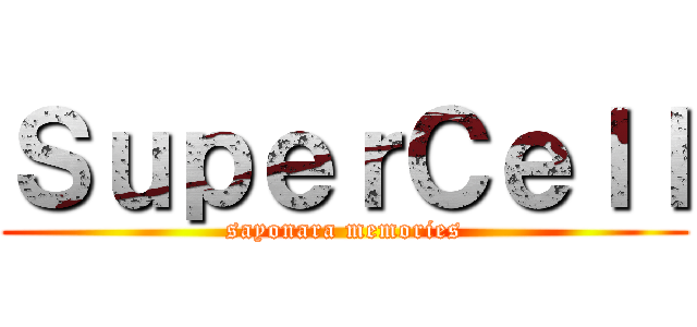 ＳｕｐｅｒＣｅｌｌ (sayonara memories)