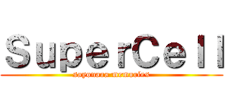 ＳｕｐｅｒＣｅｌｌ (sayonara memories)