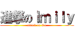進撃のＩｍｉｌｙ (attack on G+)