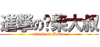 進撃の废柴大叔 (attack on Madao)