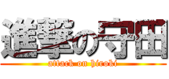 進撃の守田 (attack on hiroki)