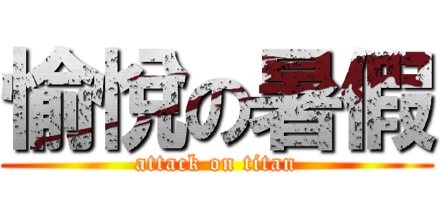 愉悅の暑假 (attack on titan)