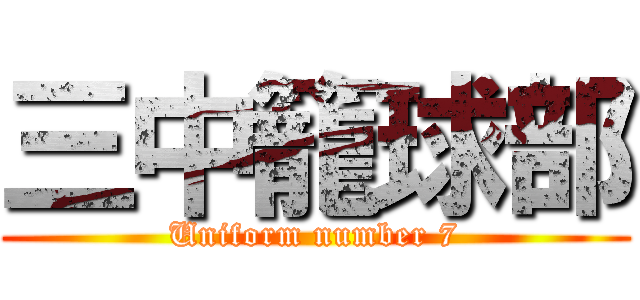 三中籠球部 (Uniform number 7)