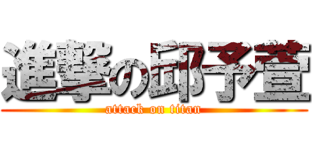 進撃の邱予萱 (attack on titan)
