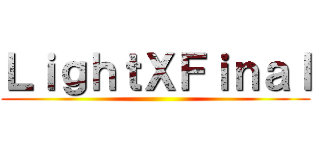 ＬｉｇｈｔＸＦｉｎａｌ ()
