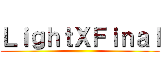 ＬｉｇｈｔＸＦｉｎａｌ ()