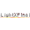 ＬｉｇｈｔＸＦｉｎａｌ ()