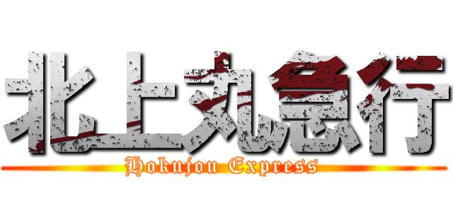 北上丸急行 (Hokujou Express)