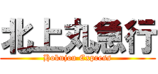 北上丸急行 (Hokujou Express)