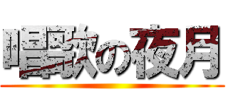 唱歌の夜月 ()