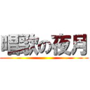 唱歌の夜月 ()