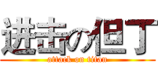 进击の但丁 (attack on titan)