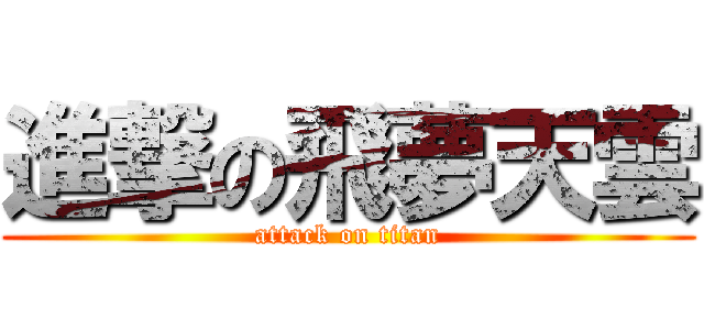 進撃の飛夢天雲 (attack on titan)