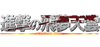 進撃の飛夢天雲 (attack on titan)