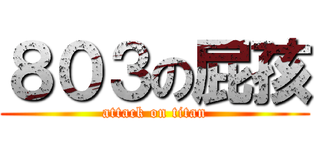 ８０３の屁孩 (attack on titan)