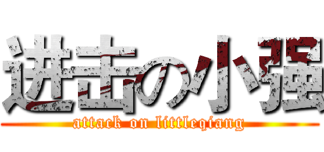 进击の小强 (attack on littleqiang)