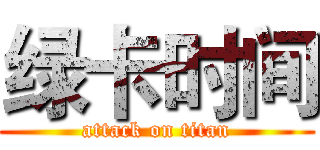 绿卡时间 (attack on titan)