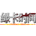 绿卡时间 (attack on titan)