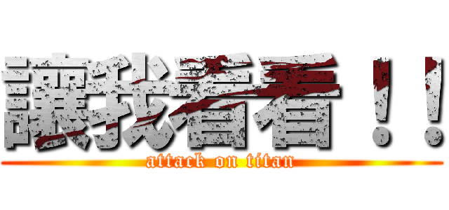 讓我看看！！ (attack on titan)