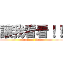 讓我看看！！ (attack on titan)