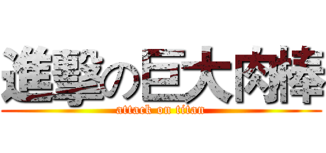 進擊の巨大肉棒 (attack on titan)