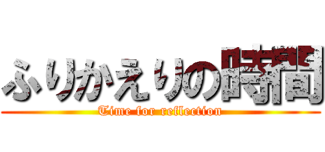 ふりかえりの時間 (Time for reflection)